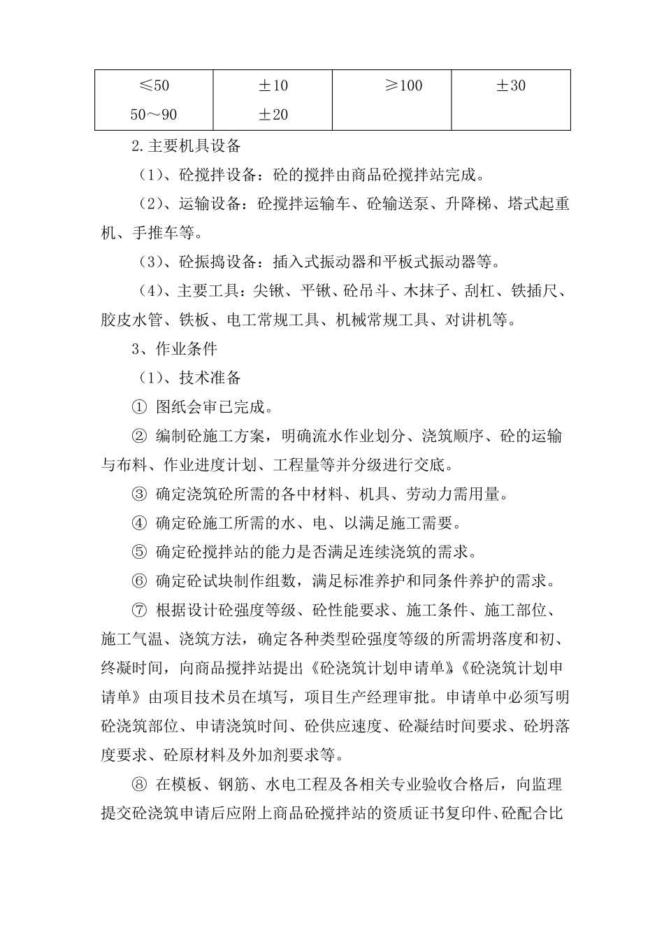 混凝土浇筑施工工艺_第2页