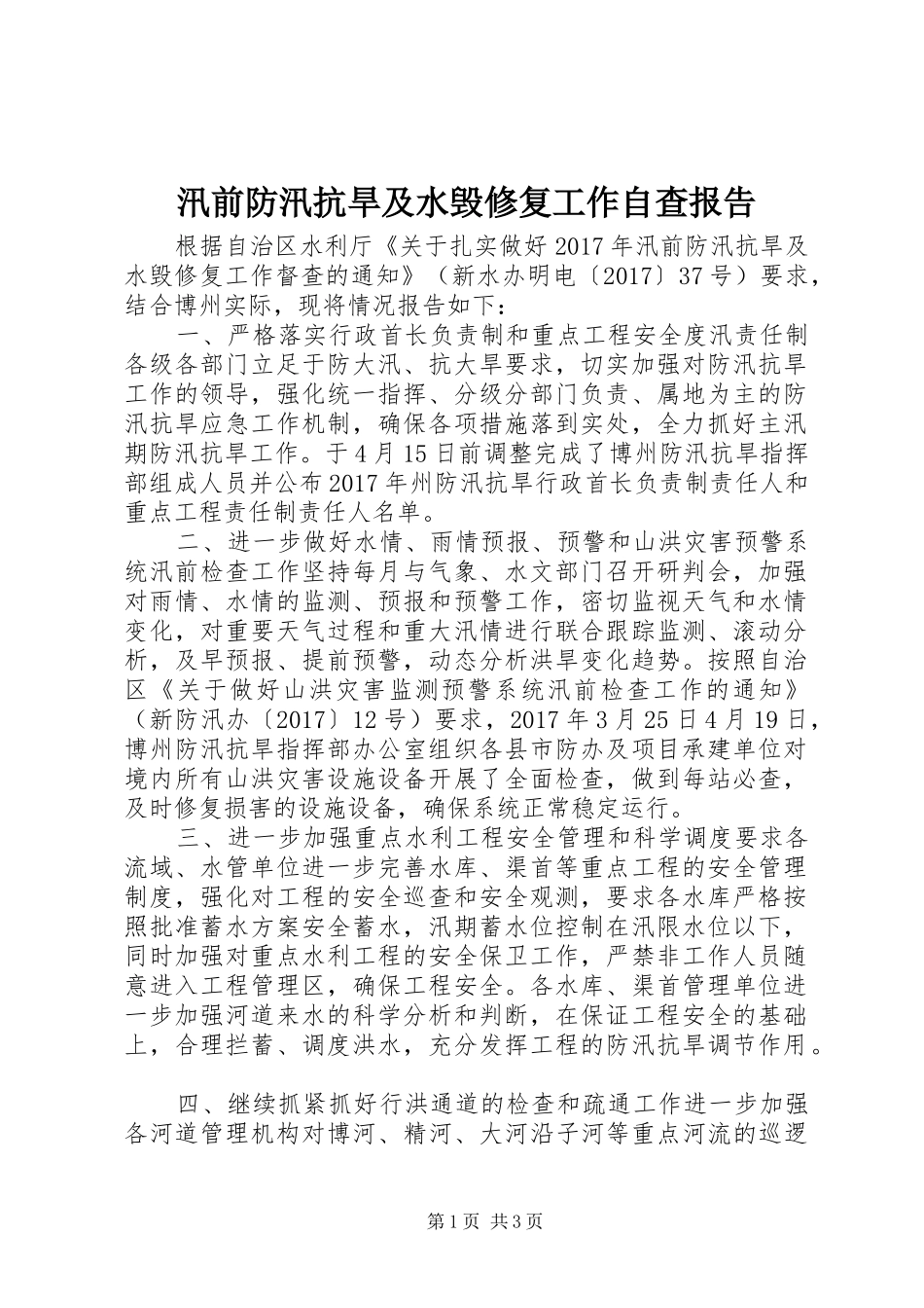 汛前防汛抗旱及水毁修复工作自查报告_第1页