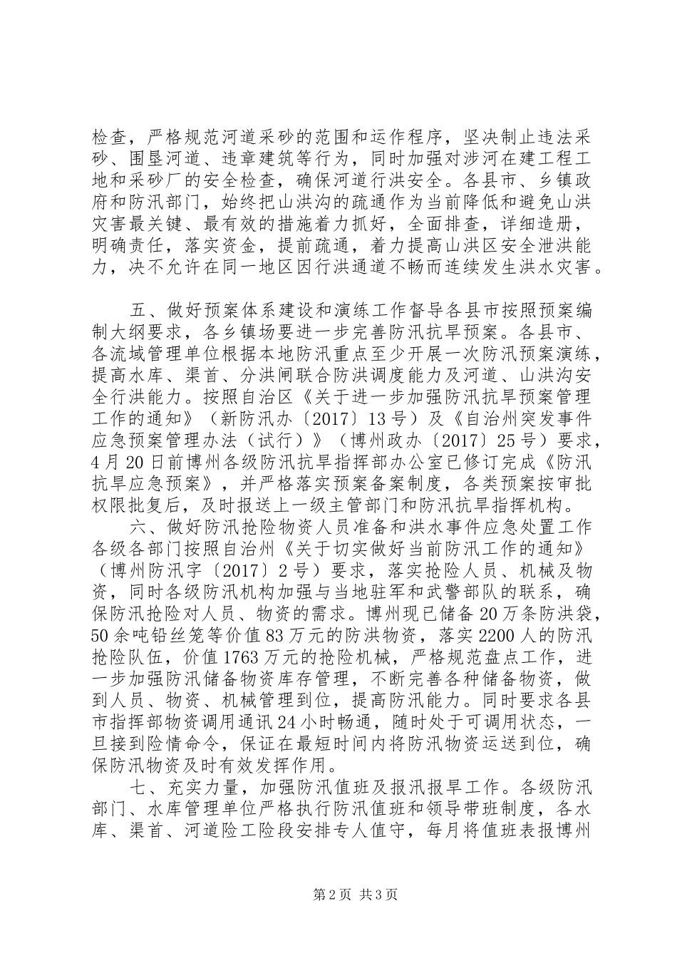 汛前防汛抗旱及水毁修复工作自查报告_第2页