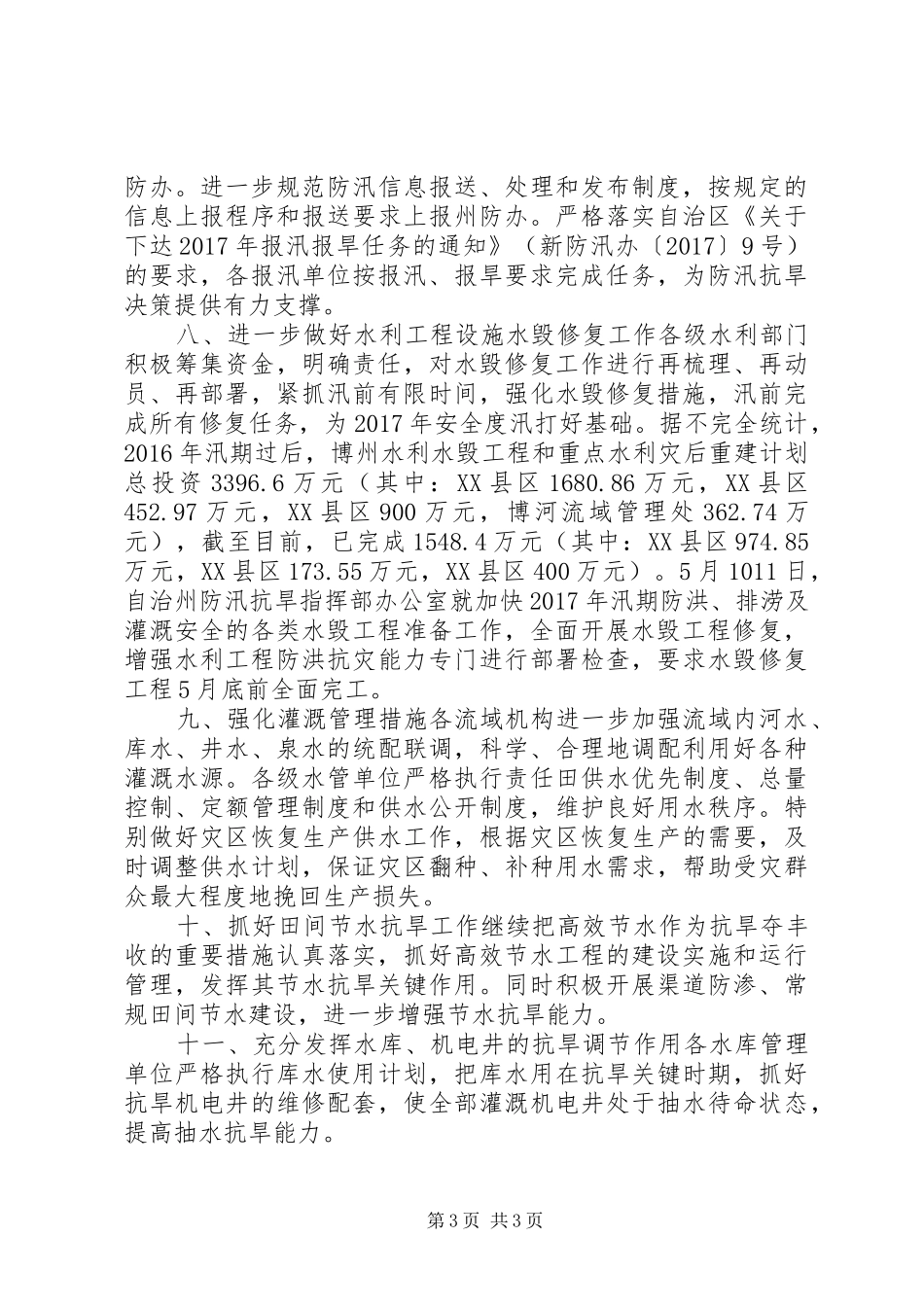 汛前防汛抗旱及水毁修复工作自查报告_第3页