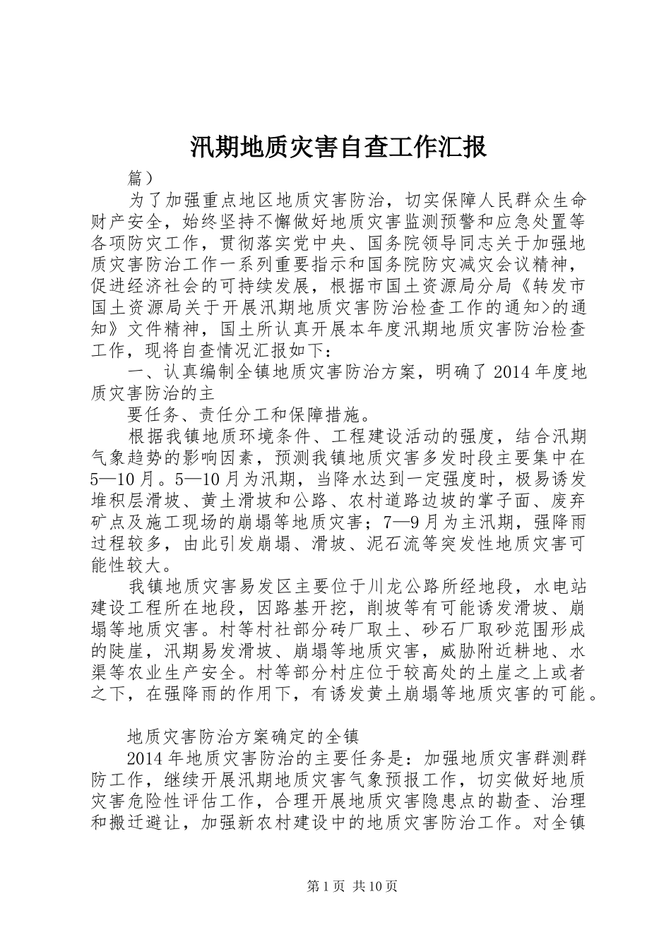 汛期地质灾害自查工作汇报_第1页