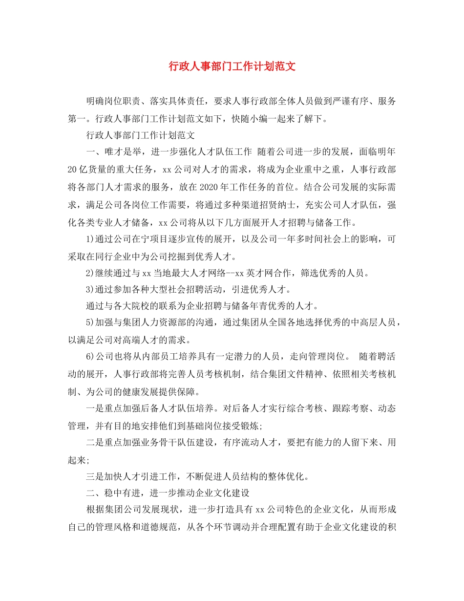 行政人事部门工作计划范文 _第1页