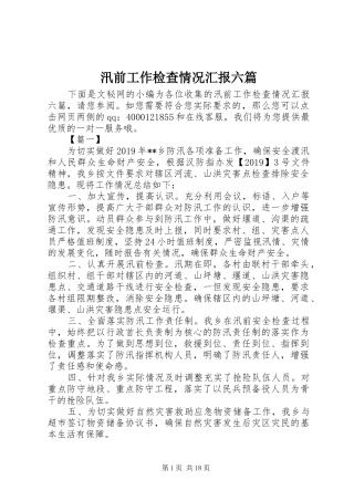 汛前工作检查情况汇报六篇