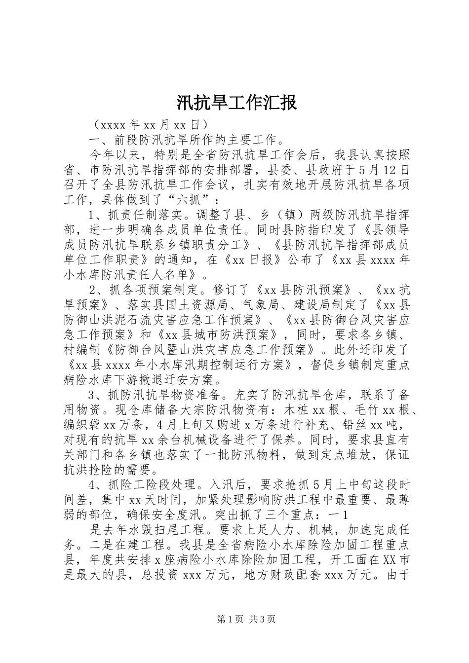 汛抗旱工作汇报_第1页