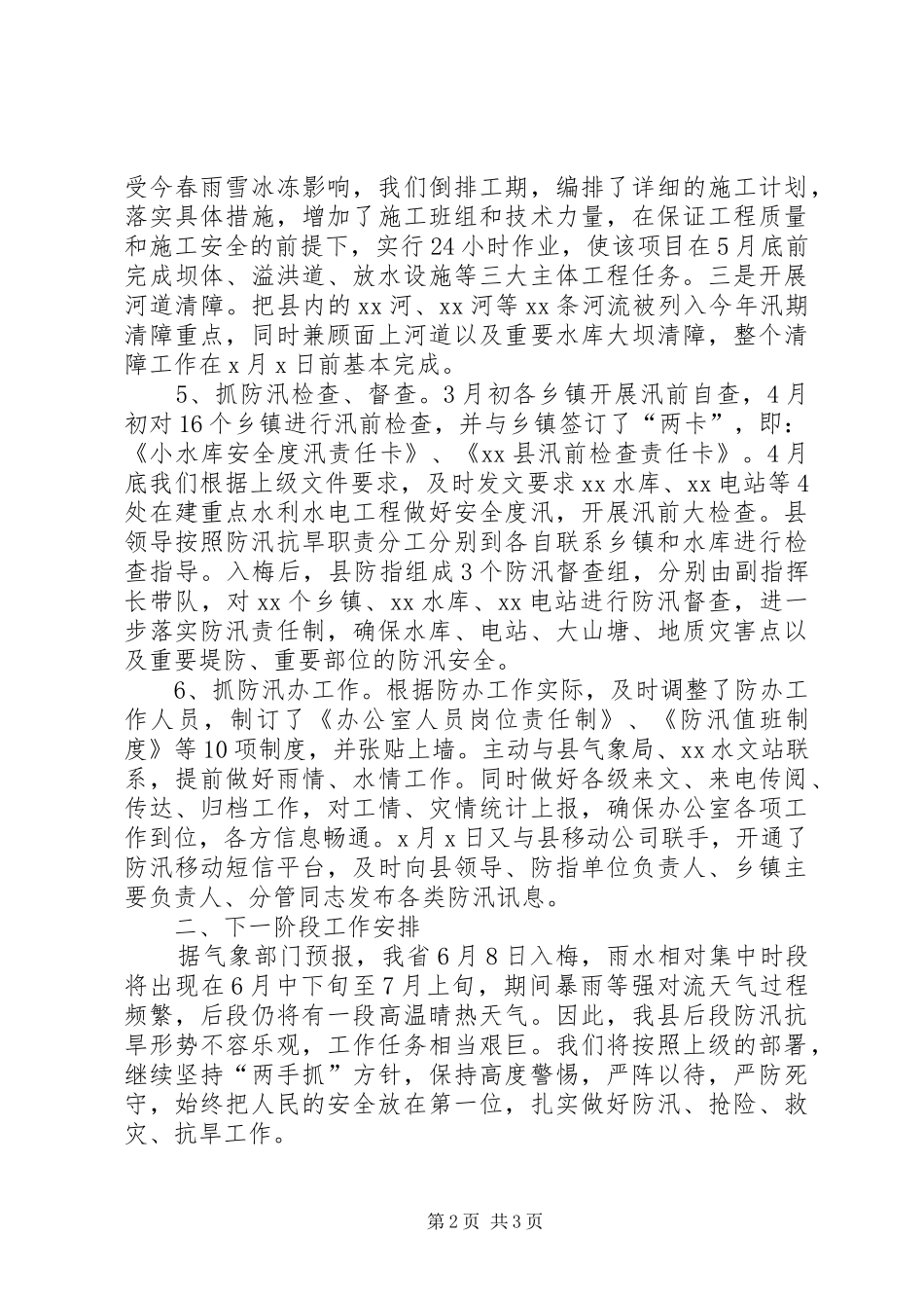 汛抗旱工作汇报_第2页