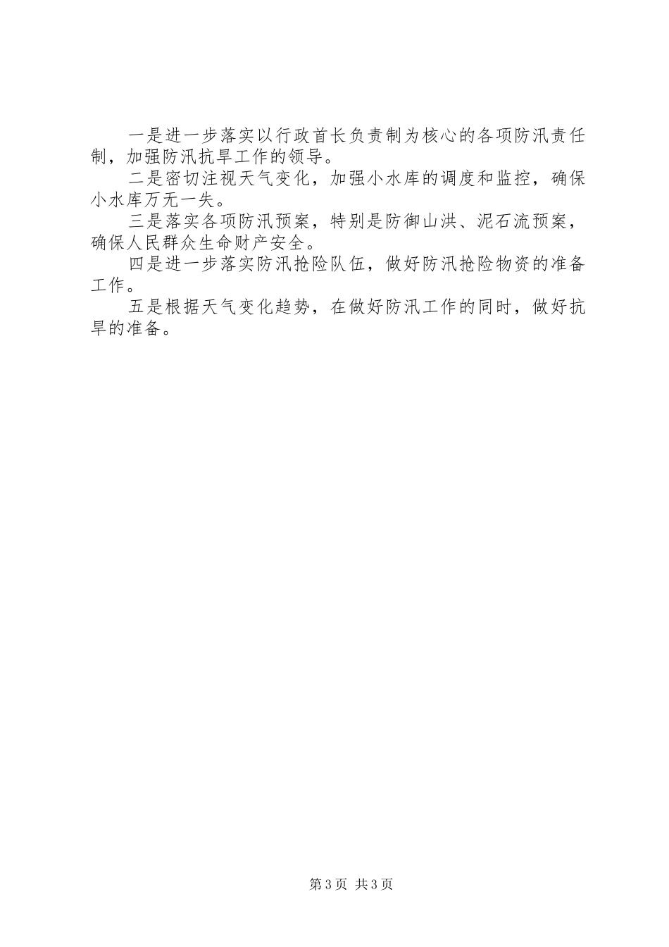 汛抗旱工作汇报_第3页