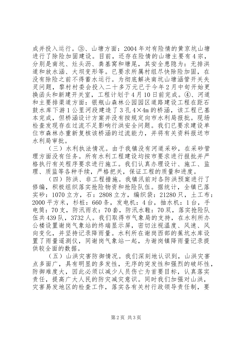 汛前防洪安全大检查的情况报告_第2页