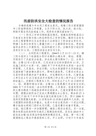 汛前防洪安全大检查的情况报告