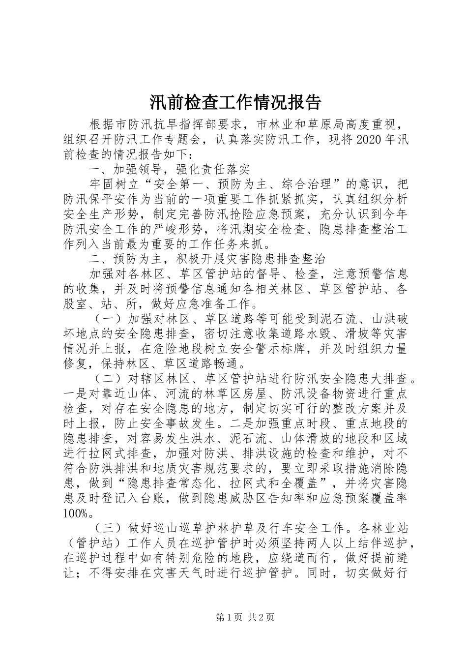 汛前检查工作情况报告_第1页