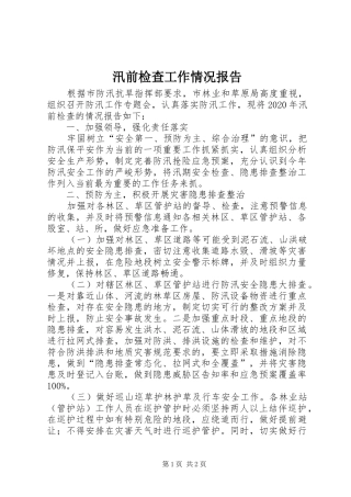 汛前检查工作情况报告