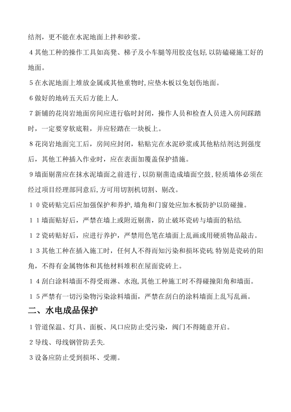 施工现场成品保护措施_第3页