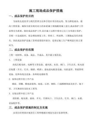 施工现场成品保护措施