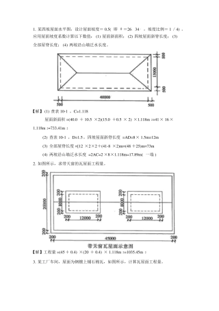 斜屋面计算方法
