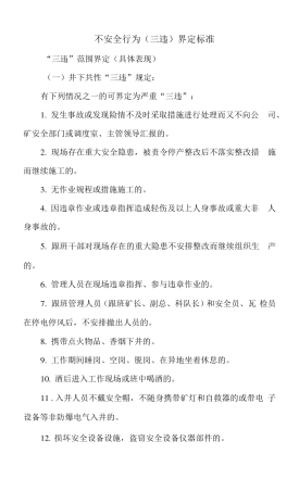 不安全行为三违界定标准