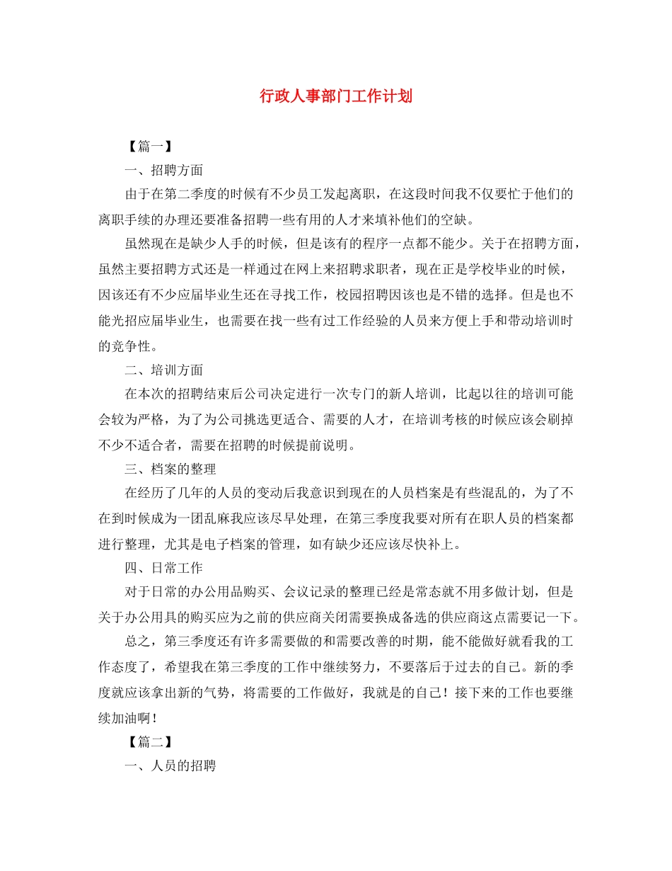 行政人事部门工作计划 _第1页