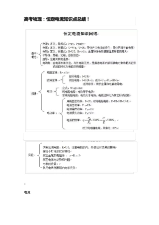 高考物理恒定电流知识点总结!