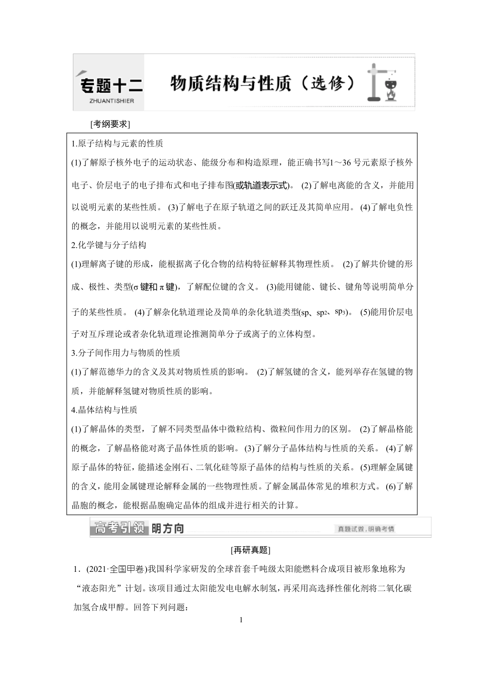 高中化学2022年高考二轮复习专题训练物质结构与性质选修_第1页