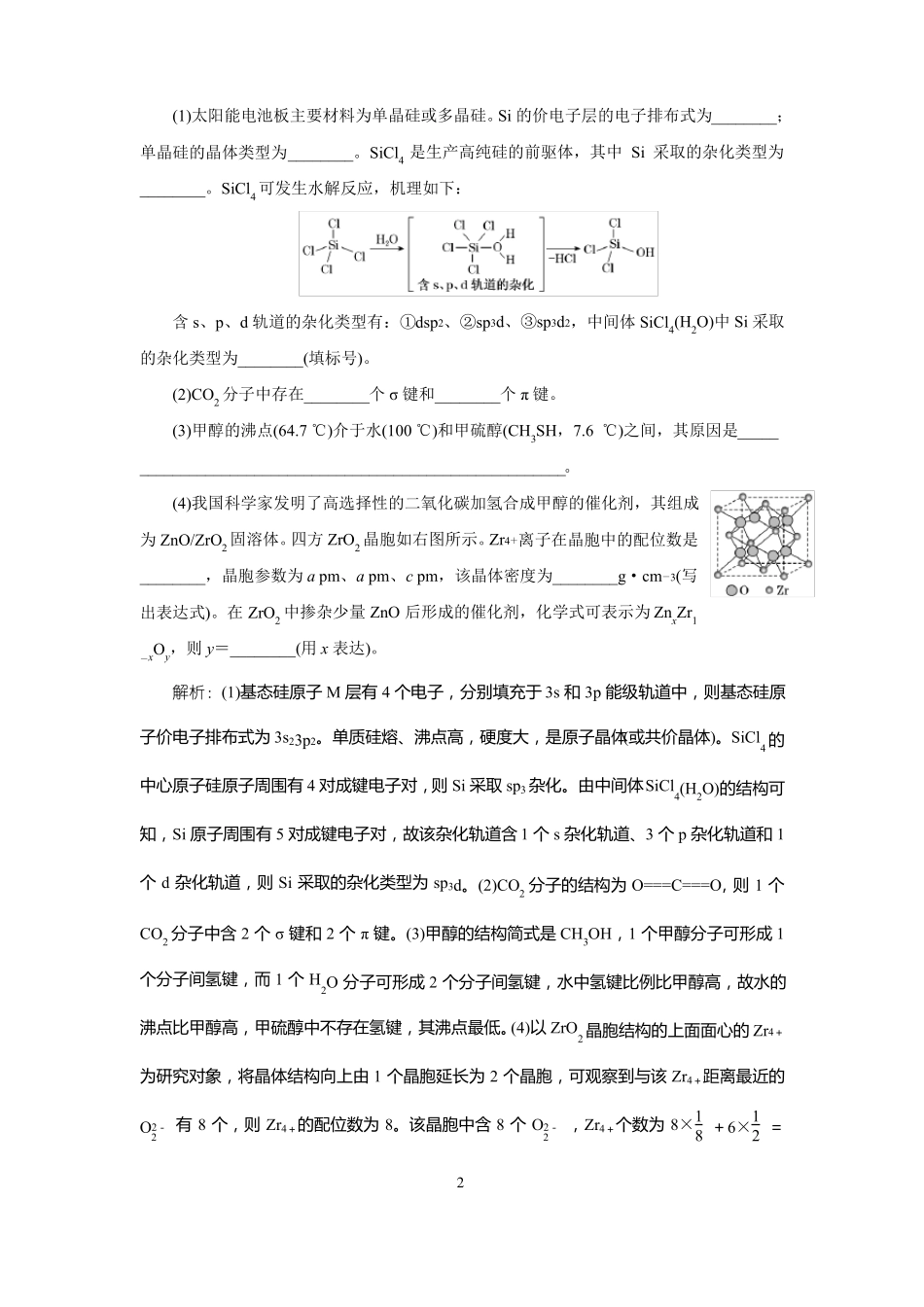 高中化学2022年高考二轮复习专题训练物质结构与性质选修_第2页
