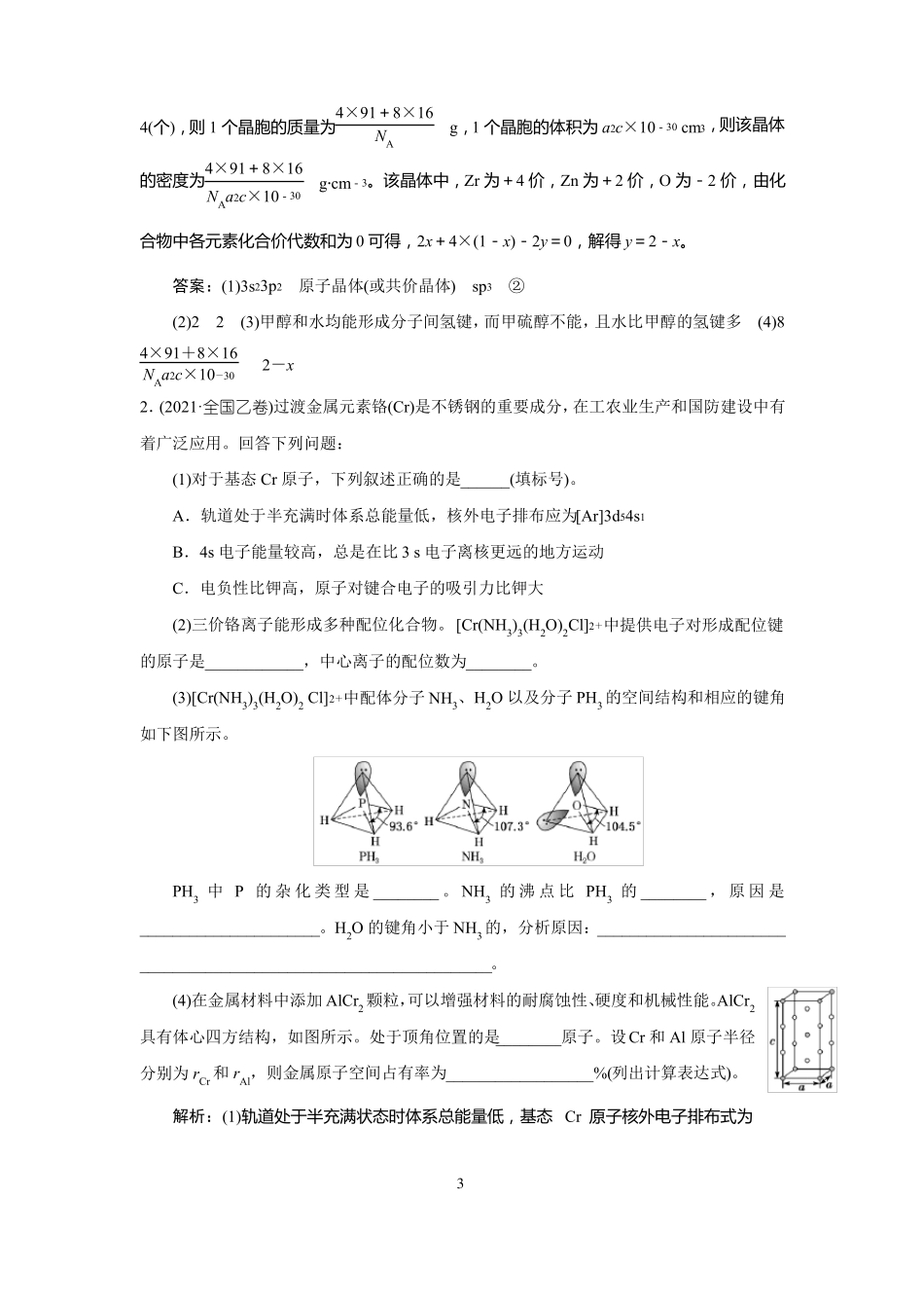 高中化学2022年高考二轮复习专题训练物质结构与性质选修_第3页
