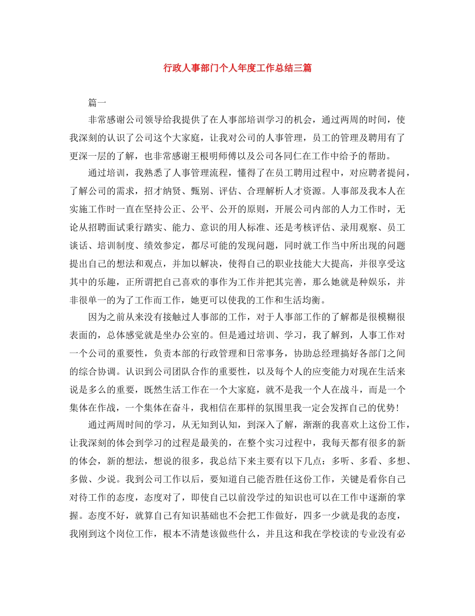 行政人事部门个人年度工作总结三篇 _第1页