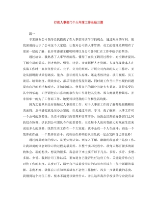 行政人事部门个人年度工作总结三篇 