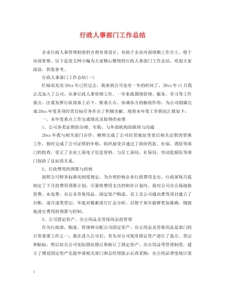 行政人事部门工作总结2 