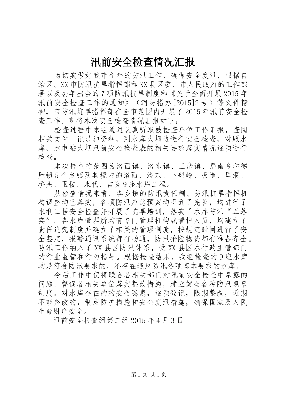 汛前安全检查情况汇报_第1页