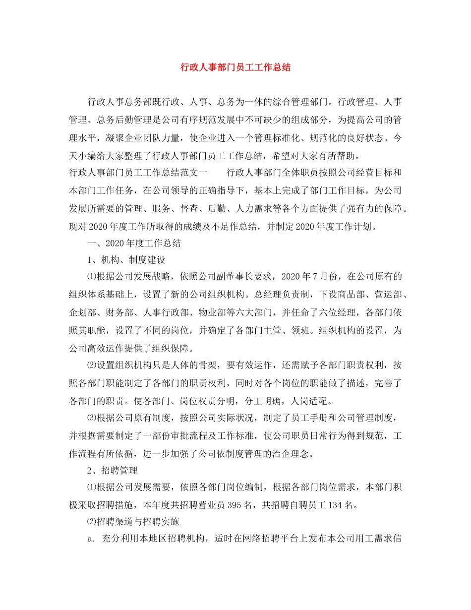 行政人事部门员工工作总结 _第1页