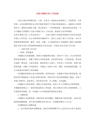 行政人事部门员工工作总结 