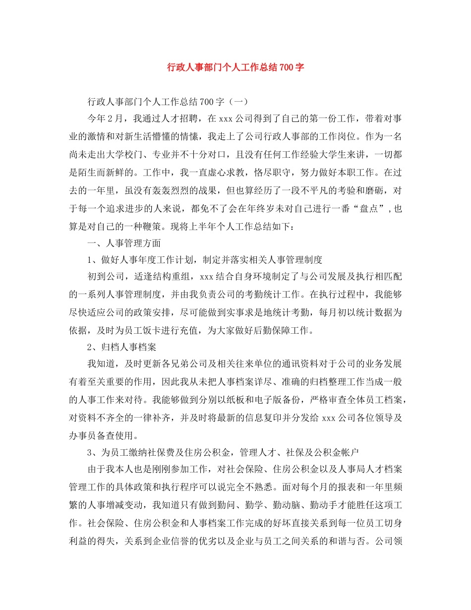 行政人事部门个人工作总结700字 _第1页