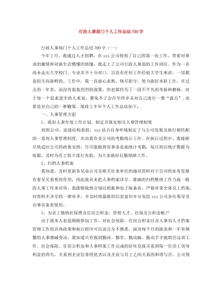 行政人事部门个人工作总结700字 
