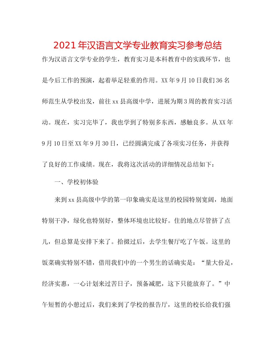 2021年汉语言文学专业教育实习参考总结_第1页