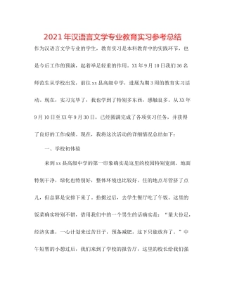2021年汉语言文学专业教育实习参考总结