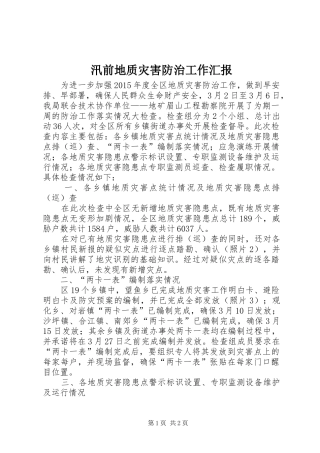 汛前地质灾害防治工作汇报