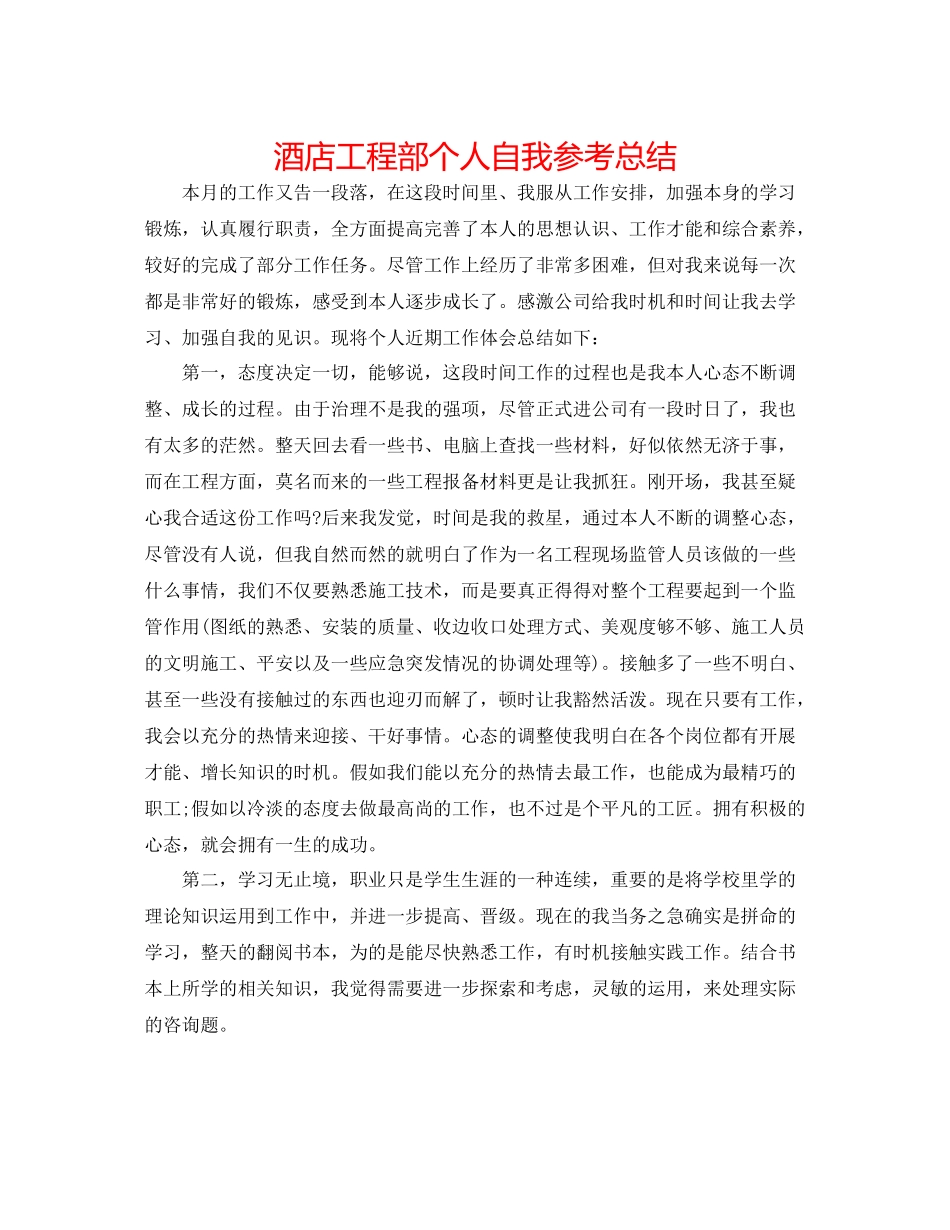 酒店工程部个人自我参考总结_第1页