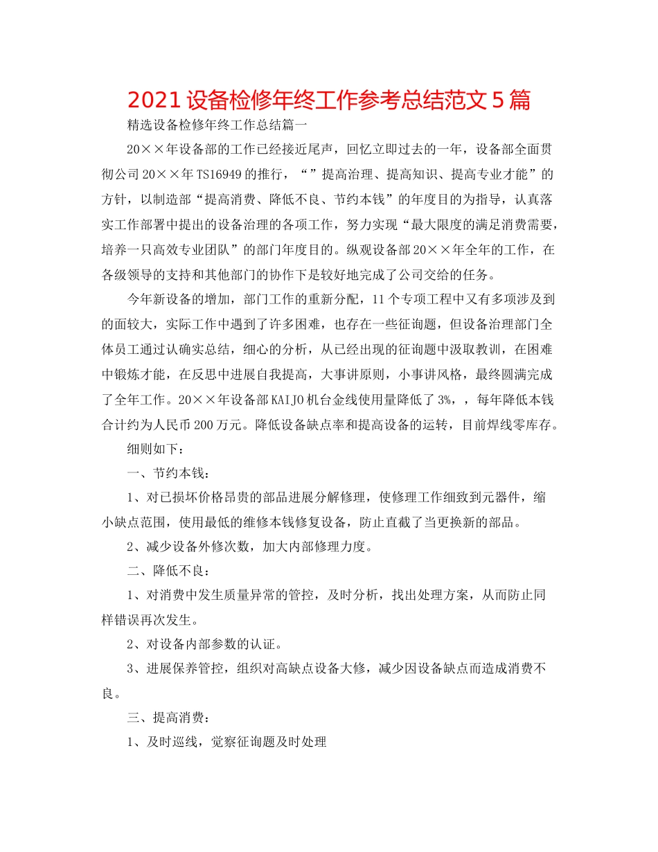 设备检修年终工作参考总结范文5篇_第1页