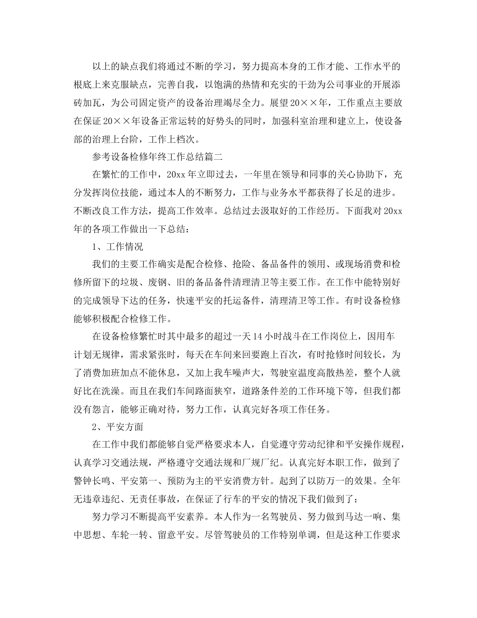 设备检修年终工作参考总结范文5篇_第3页