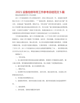 设备检修年终工作参考总结范文5篇