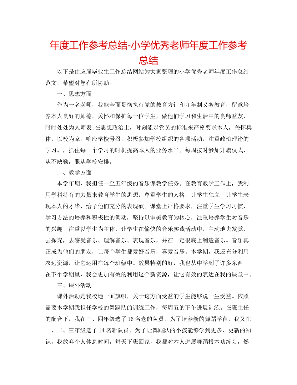 2021年度工作参考总结小学优秀教师年度工作参考总结_第1页