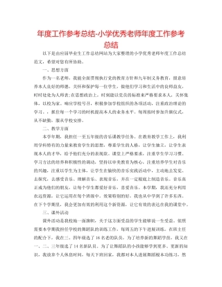 2021年度工作参考总结小学优秀教师年度工作参考总结