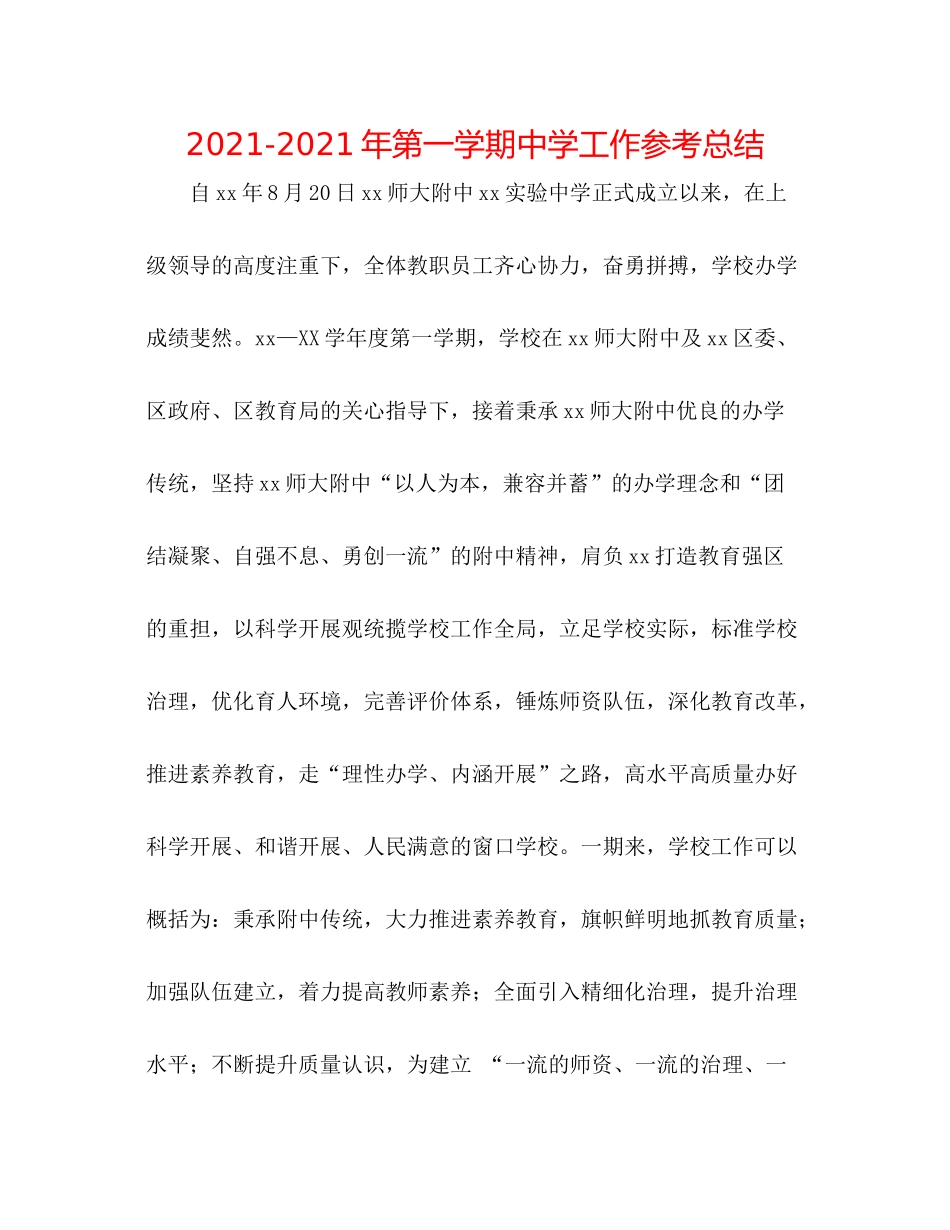 2021年第一学期工作参考总结_第1页