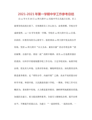 2021年第一学期工作参考总结