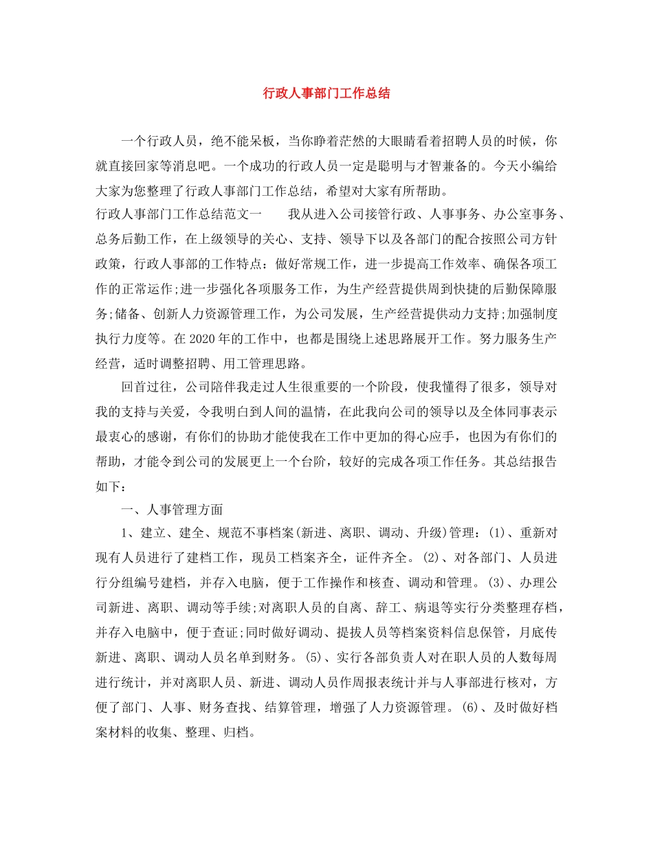 行政人事部门工作总结 _第1页