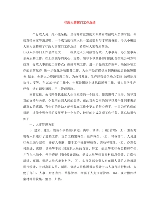 行政人事部门工作总结 