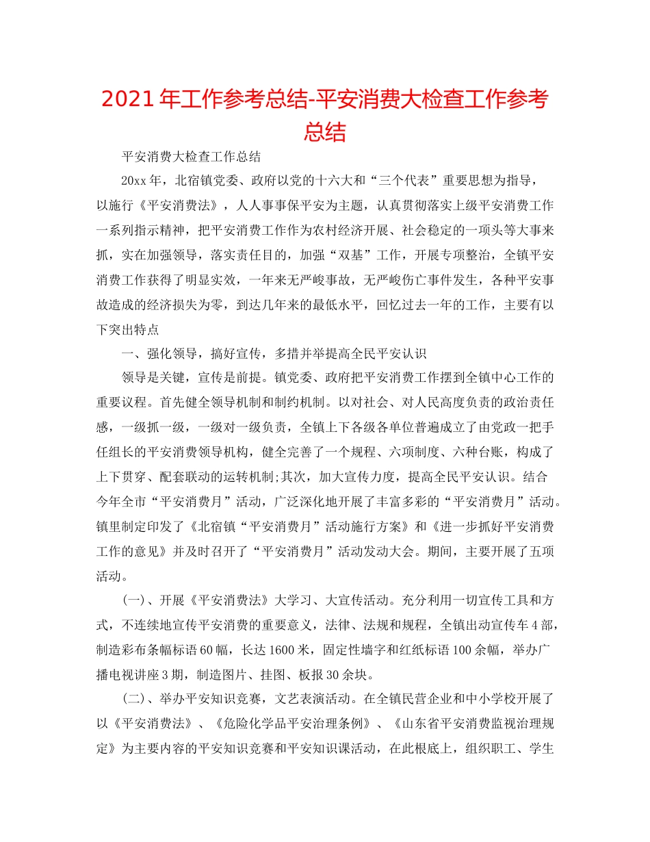 2021年工作参考总结安全生产大检查工作参考总结_第1页
