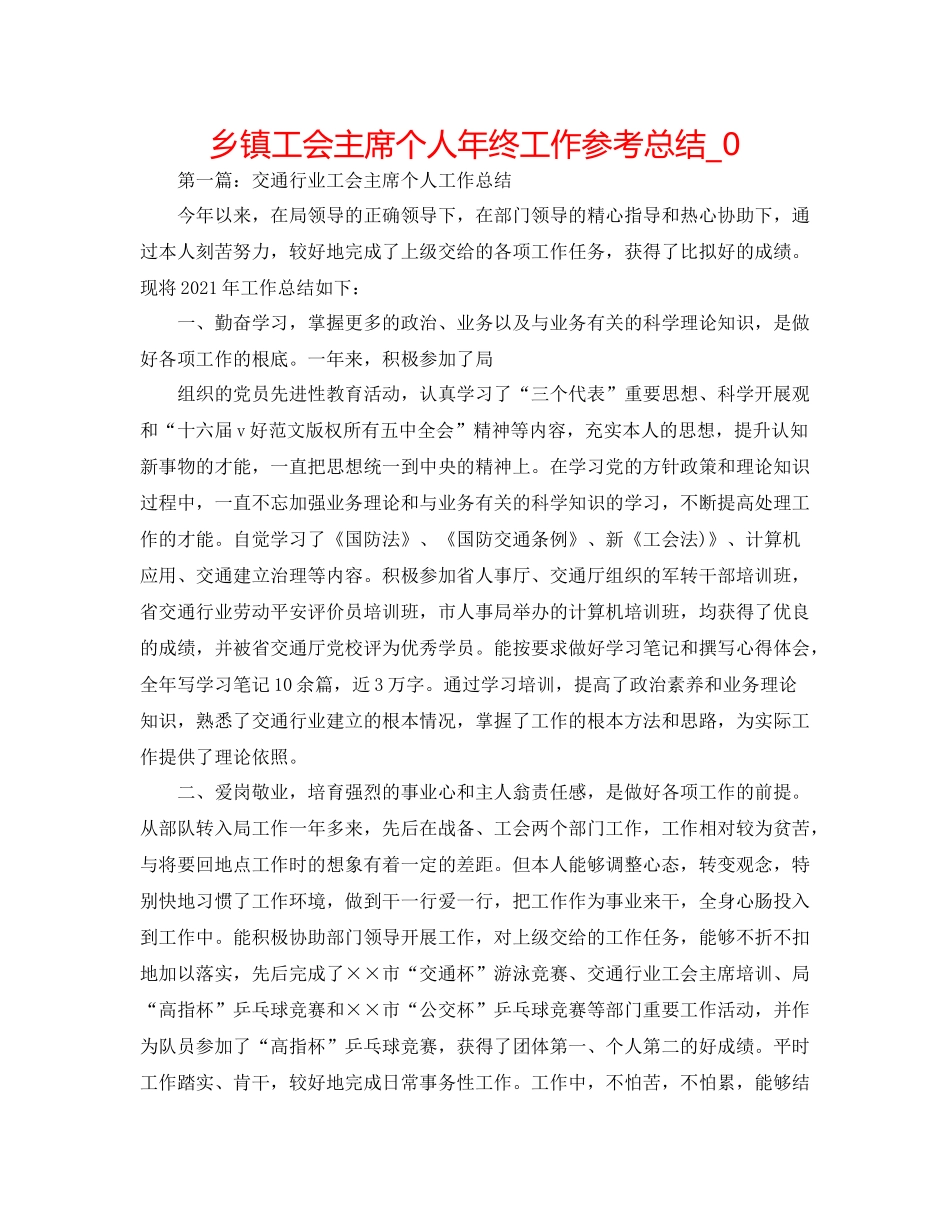 乡镇工会主席个人年终工作参考总结_0_第1页