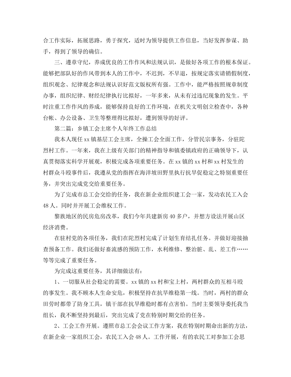 乡镇工会主席个人年终工作参考总结_0_第2页