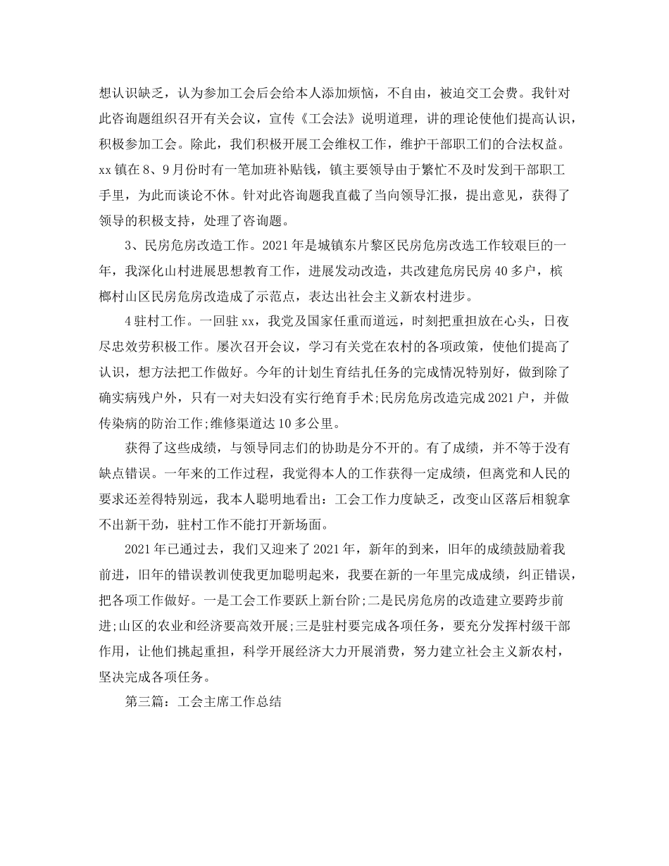 乡镇工会主席个人年终工作参考总结_0_第3页