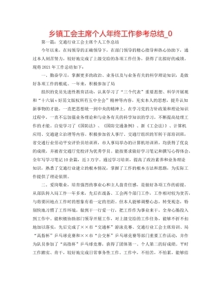 乡镇工会主席个人年终工作参考总结_0