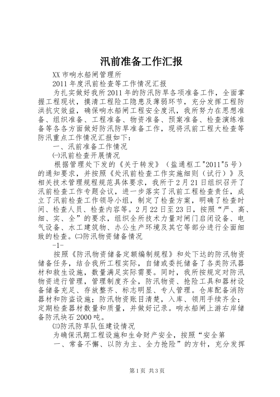 汛前准备工作汇报_第1页